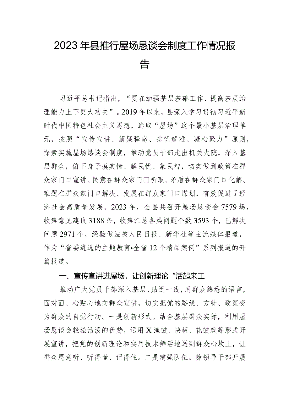 2023年县推行屋场恳谈会制度工作情况报告.docx_第1页