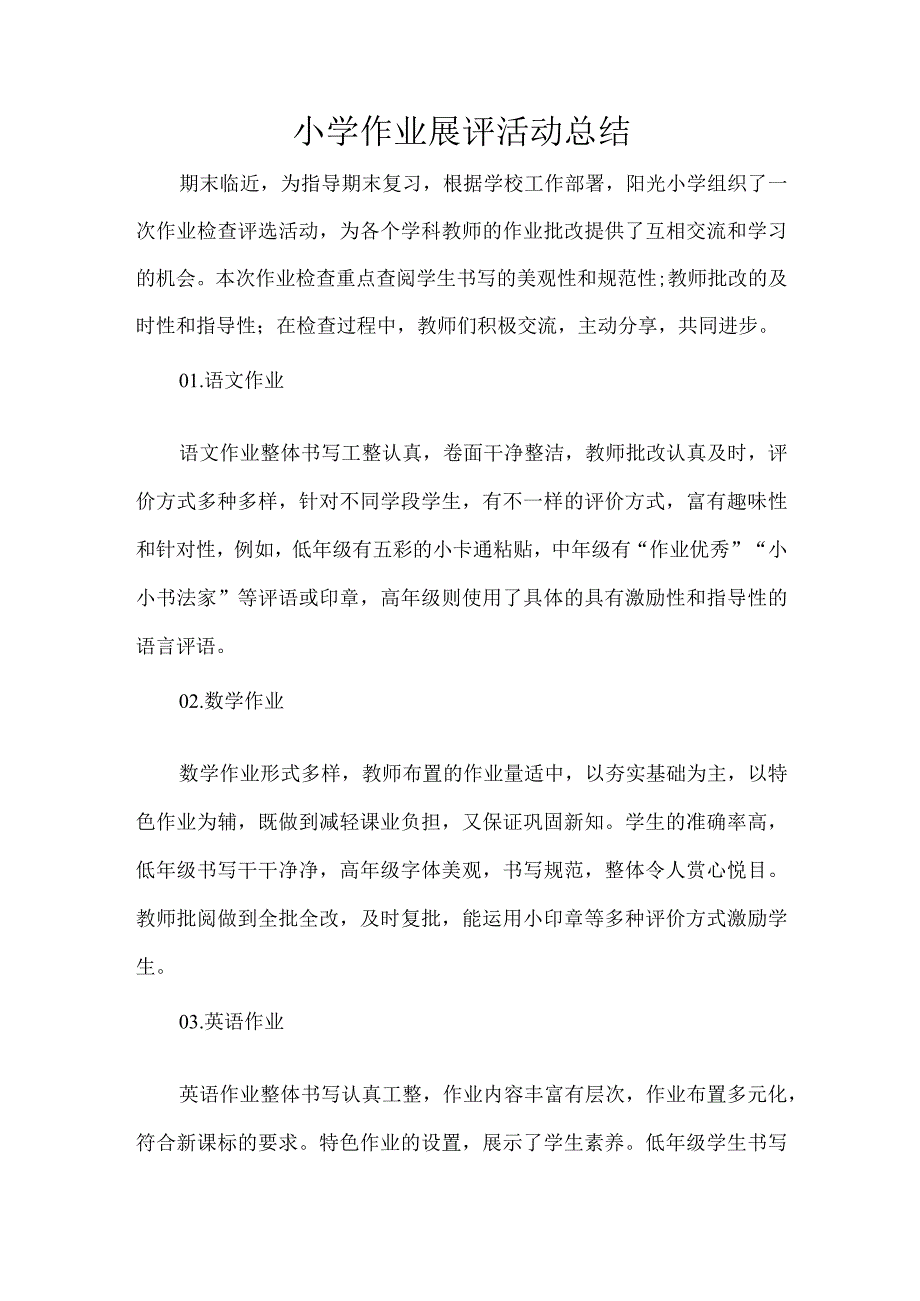 小学作业展评活动总结.docx_第1页