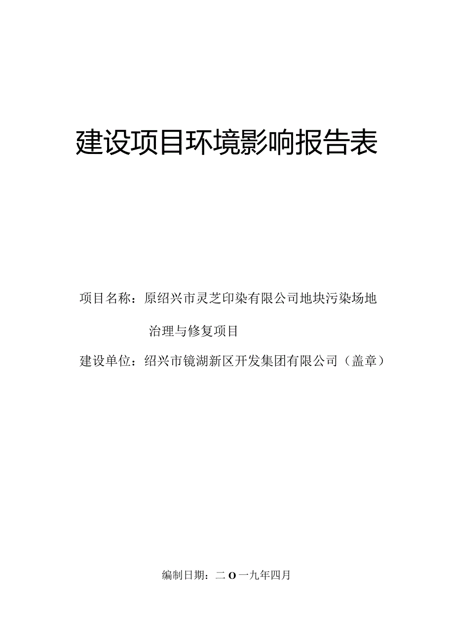 原绍兴市灵芝印染有限公司地块污染场地治理与修复项目环境影响报告.docx_第1页