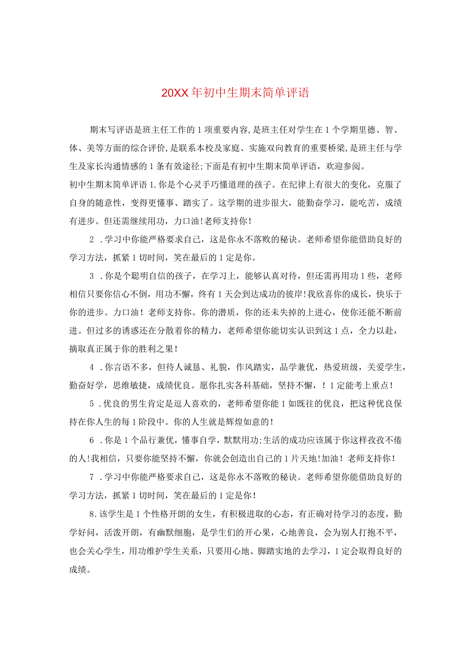 20XX年初中生期末简单评语.docx_第1页