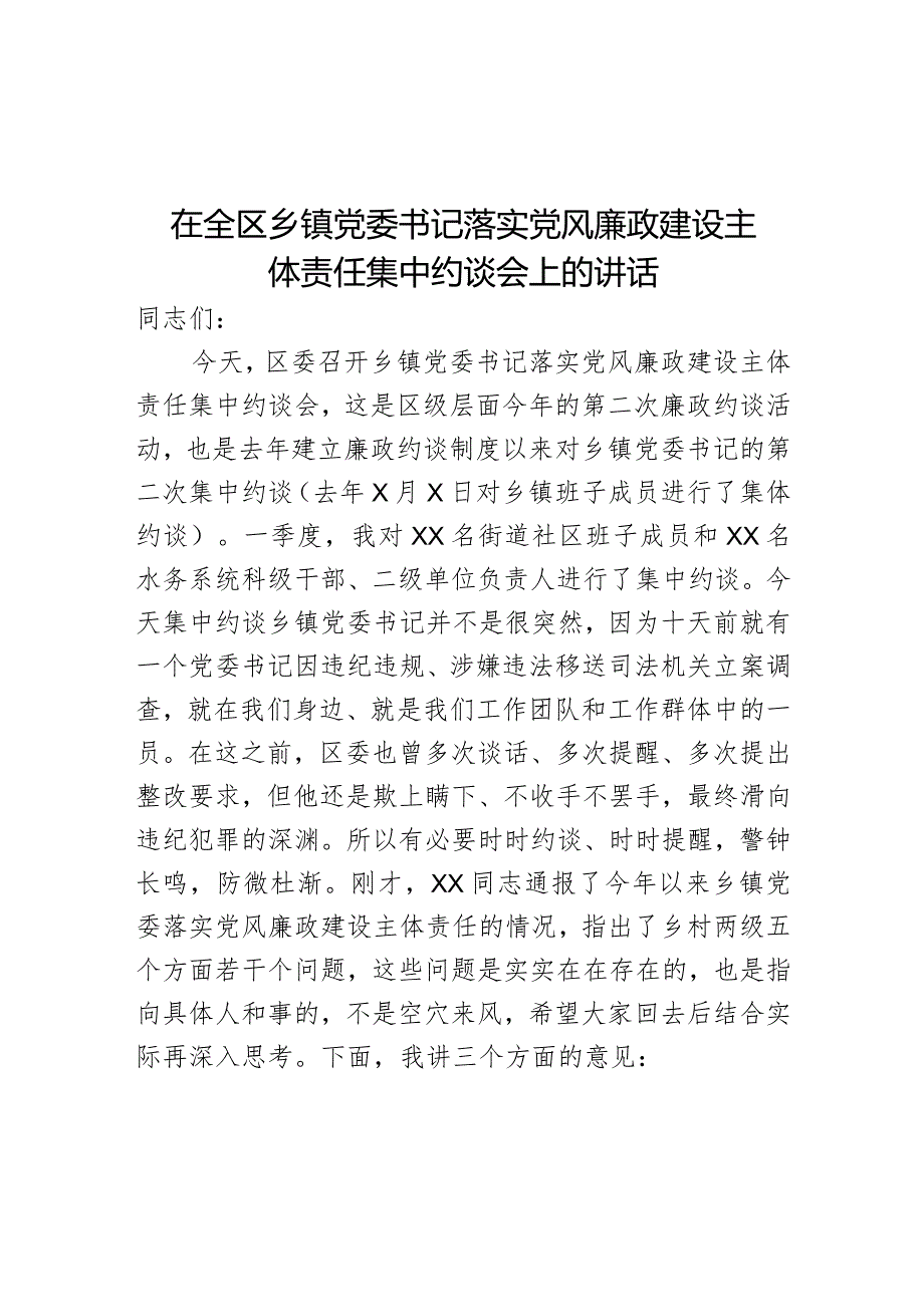 在全区乡镇党委书记落实党风廉政建设主体责任集中约谈会上的讲话.docx_第1页