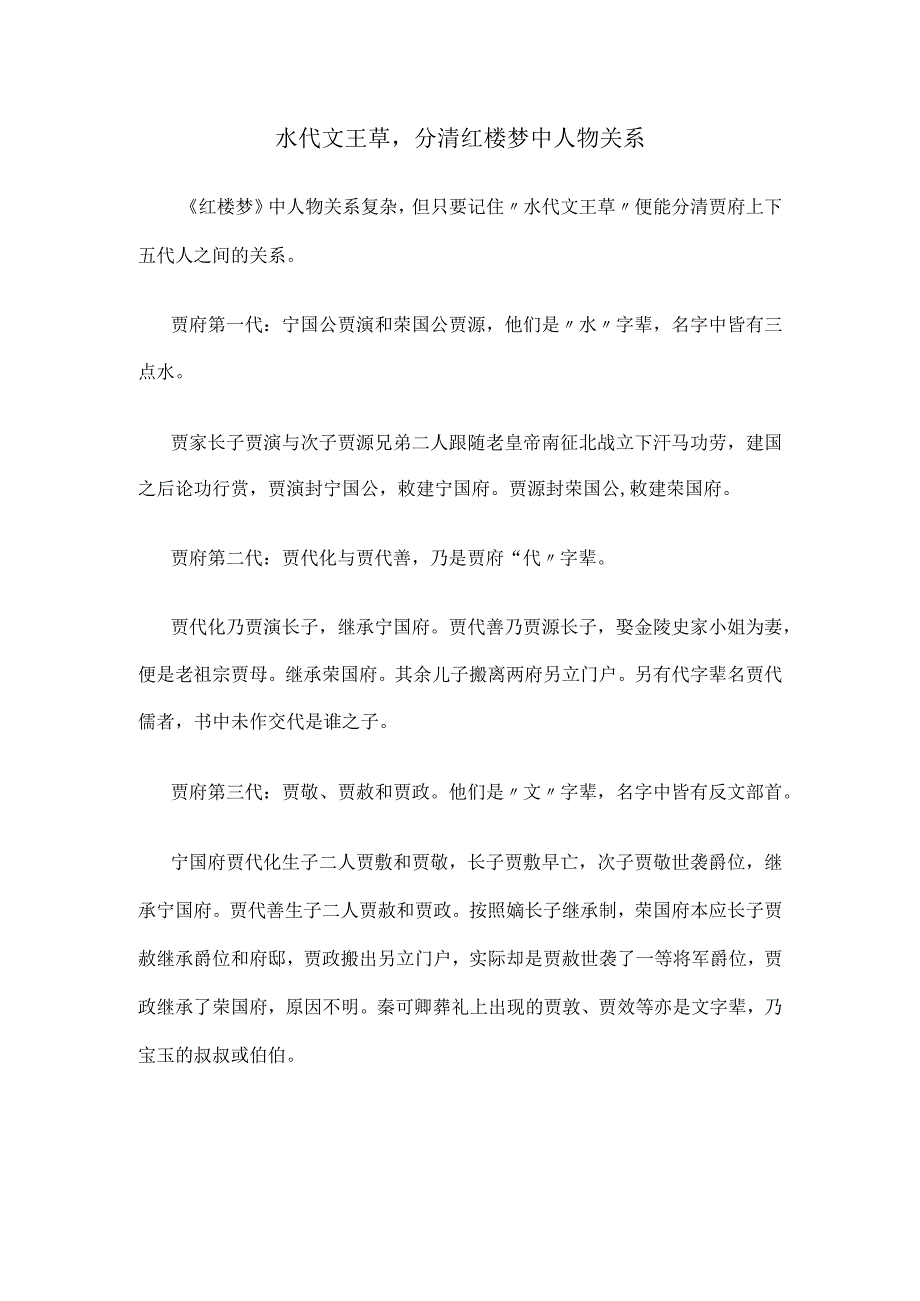 水代文王草分清红楼梦中人物关系.docx_第1页