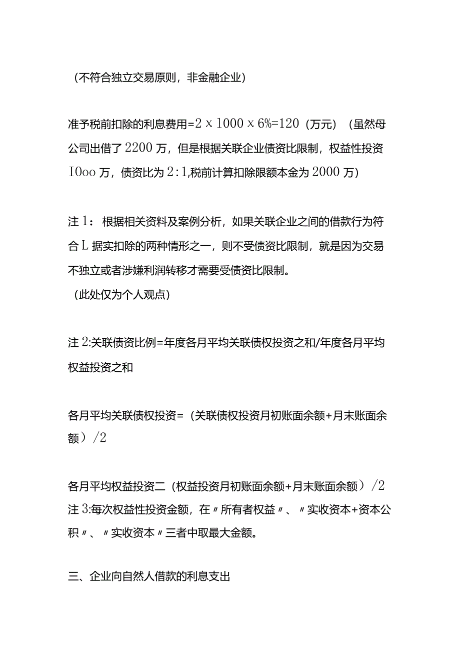 关联企业之间利息支出扣除案例分析.docx_第3页