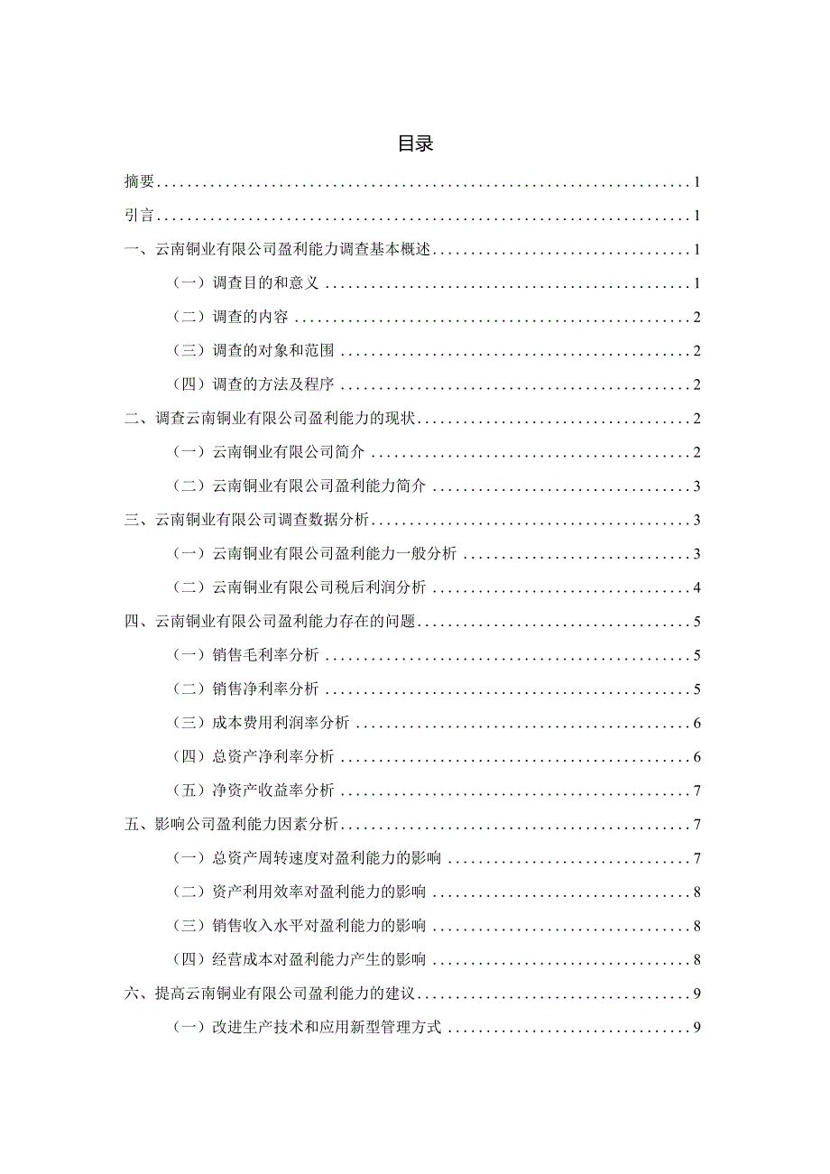 云南铜业有限公司盈利能力调查分析报告 工商管理专业论文.docx_第1页