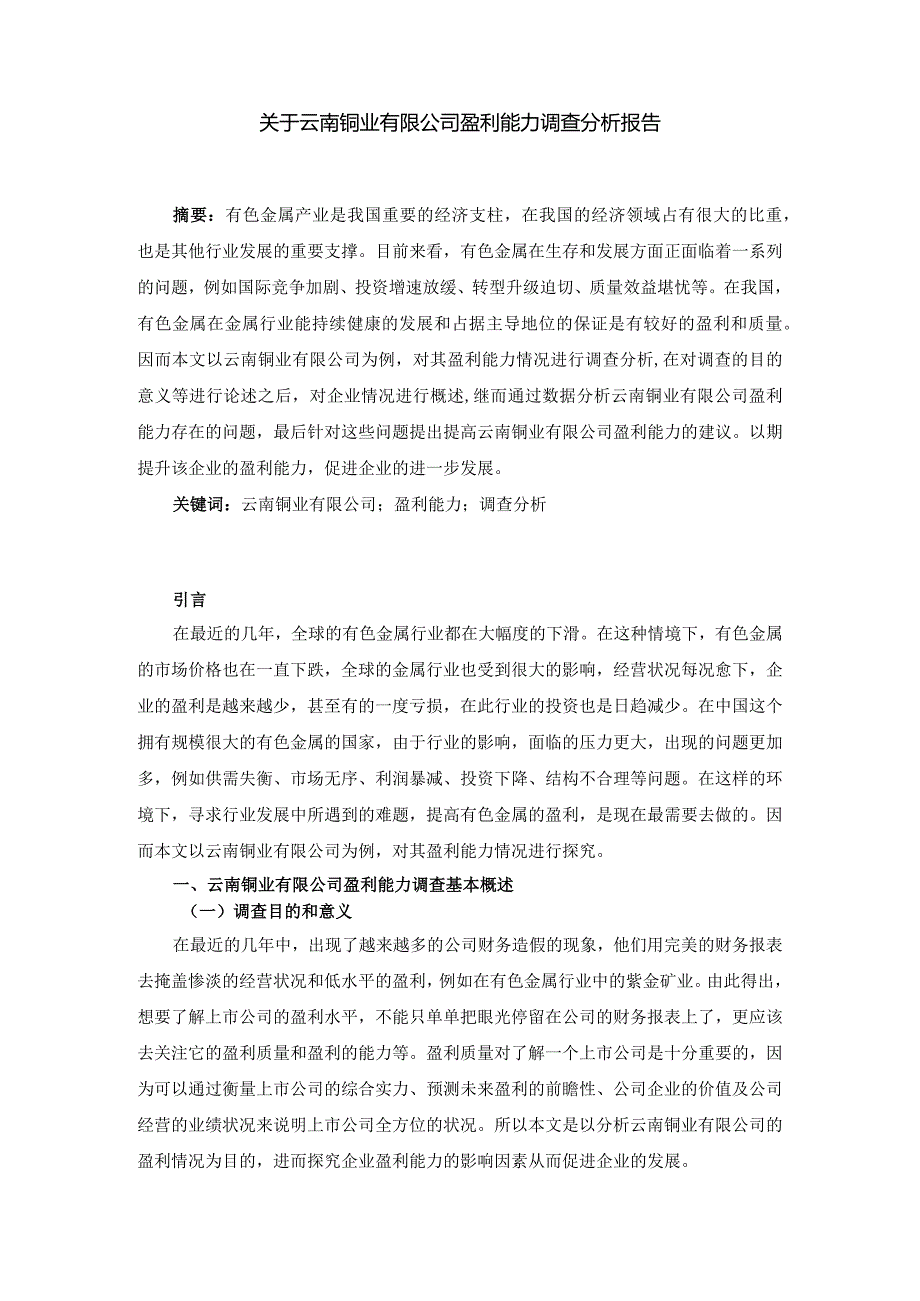 云南铜业有限公司盈利能力调查分析报告 工商管理专业论文.docx_第3页