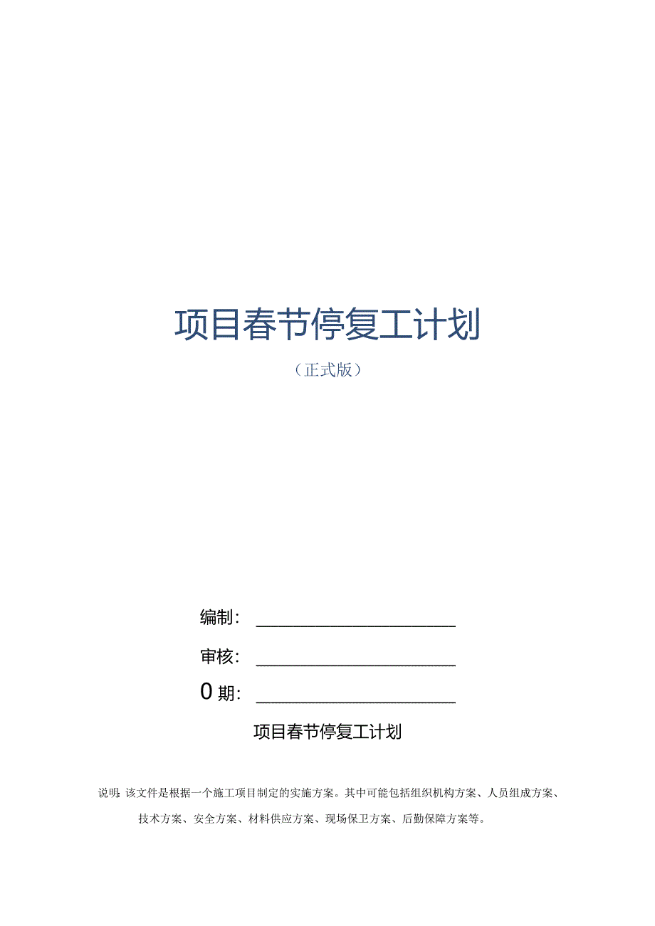 项目春节停复工计划.docx_第1页