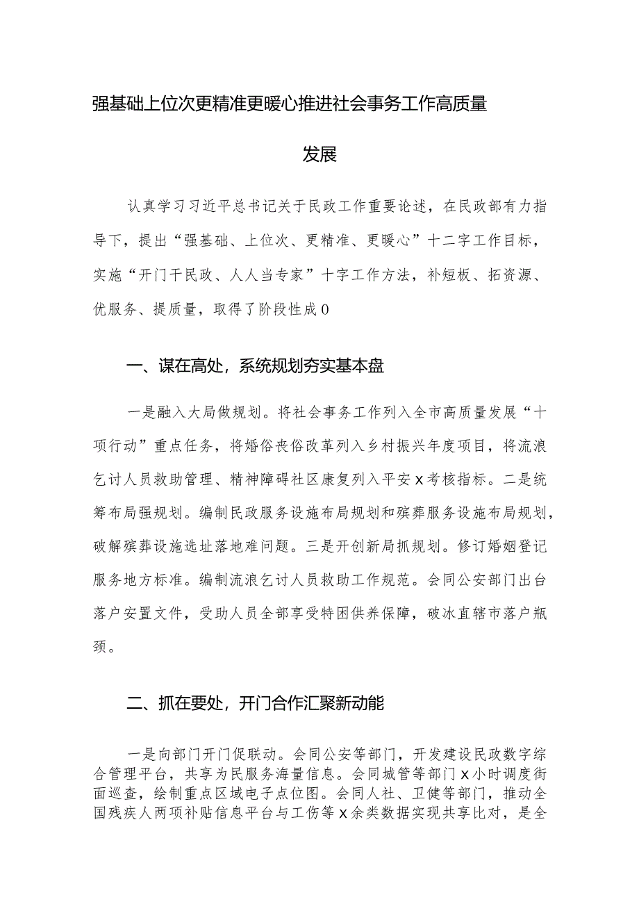 先进代表在民政工作会议上的经验交流发言材料范文汇编（7篇）.docx_第1页