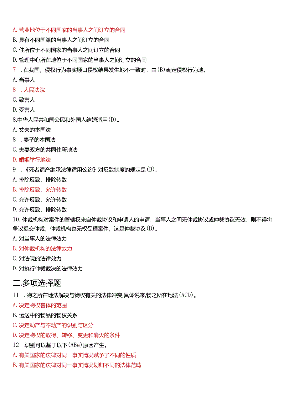 2011年7月国开电大法学本科《国际私法》期末考试试题及答案.docx_第2页