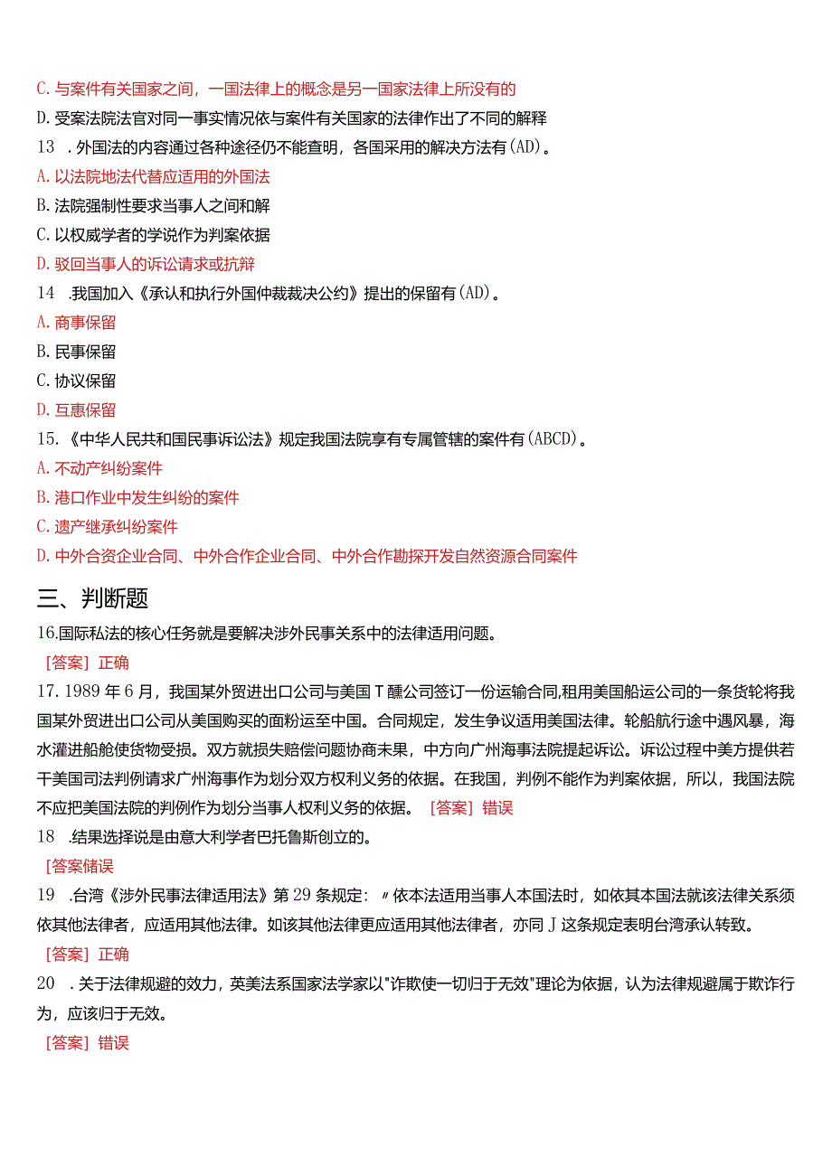 2011年7月国开电大法学本科《国际私法》期末考试试题及答案.docx_第3页