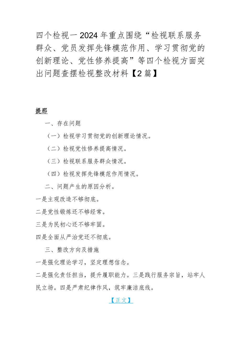 四个检视--2024年重点围绕“检视联系服务群众、党员发挥先锋模范作用、学习贯彻党的创新理论、党性修养提高”等四个检视方面突出问题查摆.docx_第1页