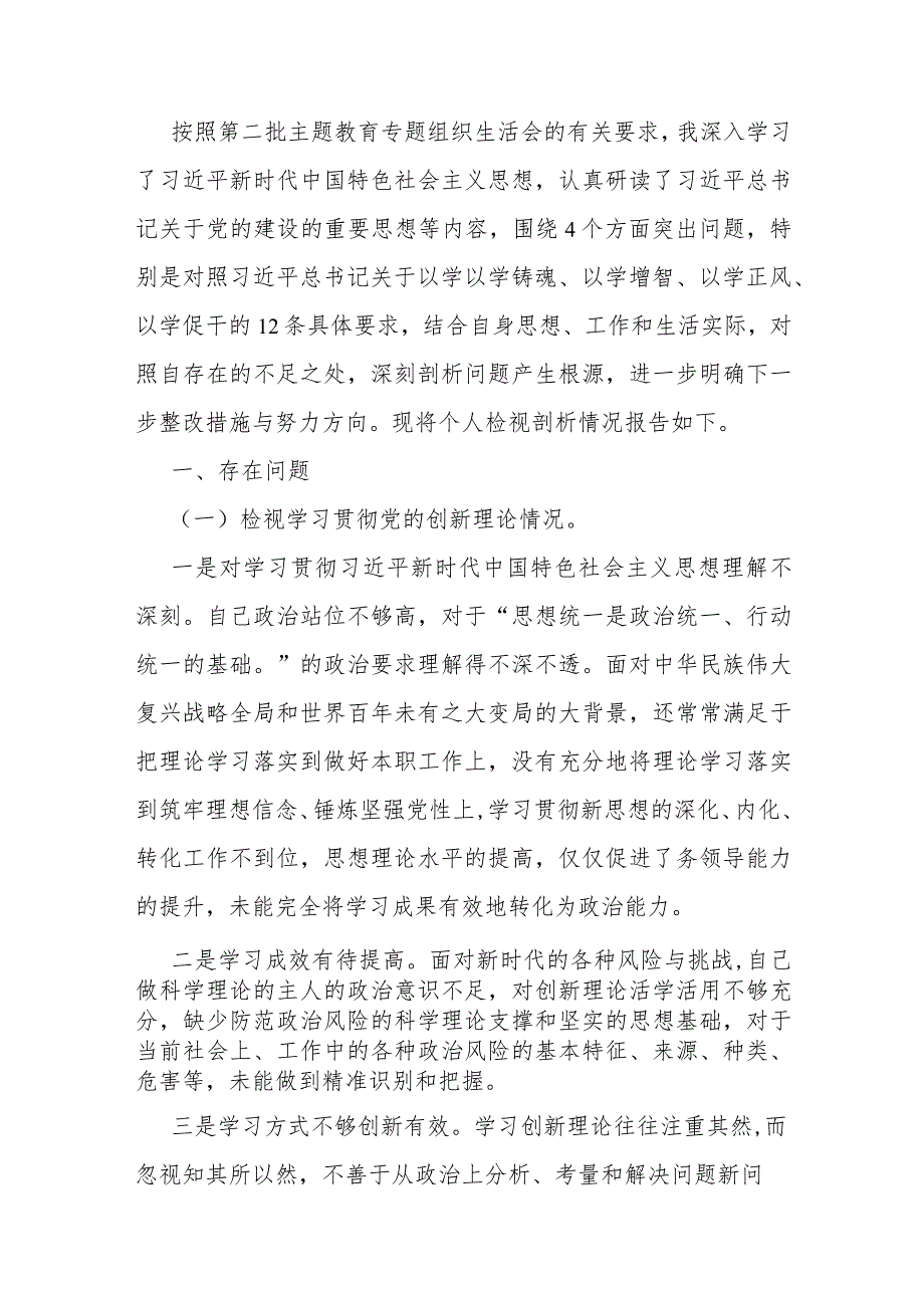 四个检视--2024年重点围绕“检视联系服务群众、党员发挥先锋模范作用、学习贯彻党的创新理论、党性修养提高”等四个检视方面突出问题查摆.docx_第2页