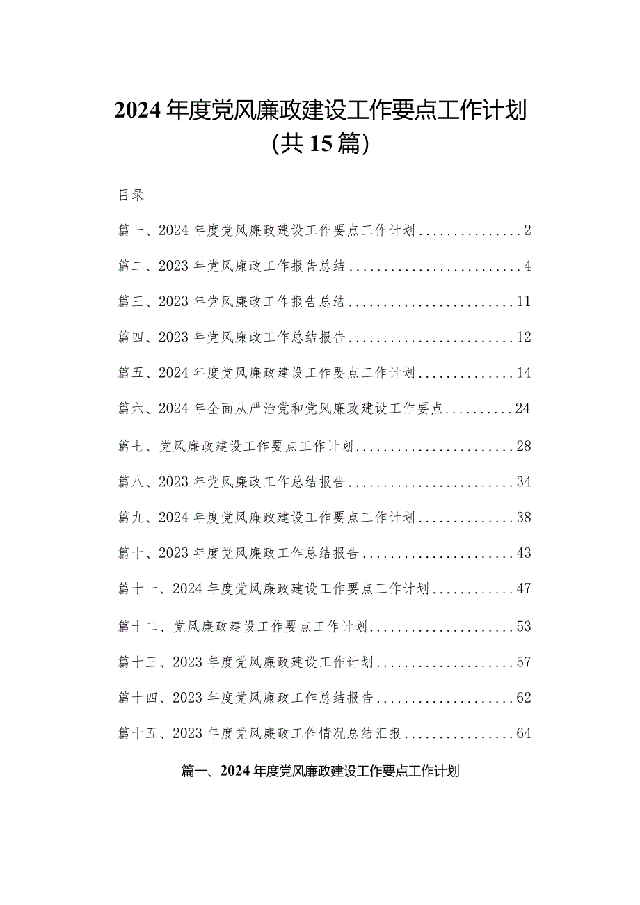 2024年度党风廉政建设工作要点工作计划最新精选版【15篇】.docx_第1页