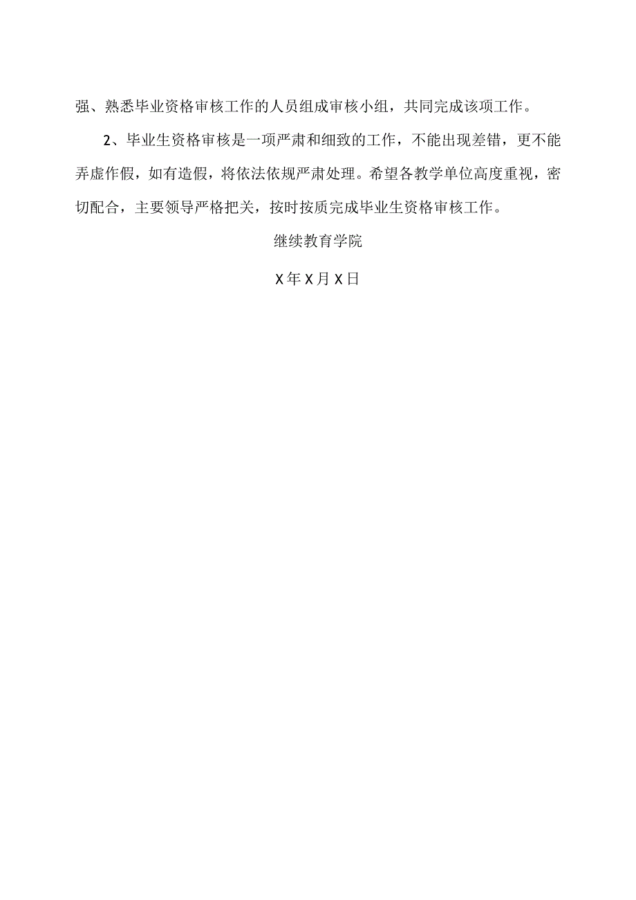 XX经济职业技术学院关于做好202X届成人专科毕业生毕业资格审核工作的通知（2024年）.docx_第2页