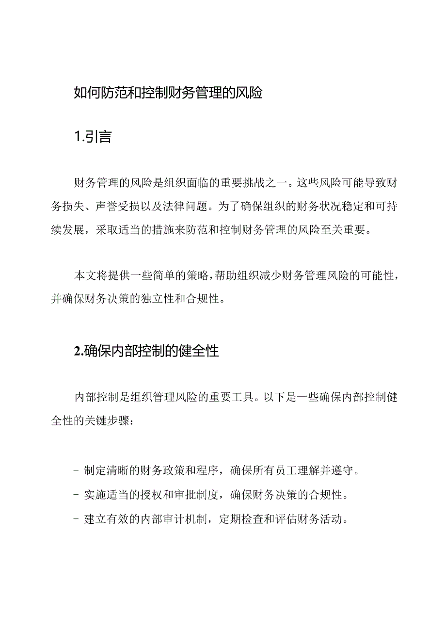 如何防范和控制财务管理的风险.docx_第1页