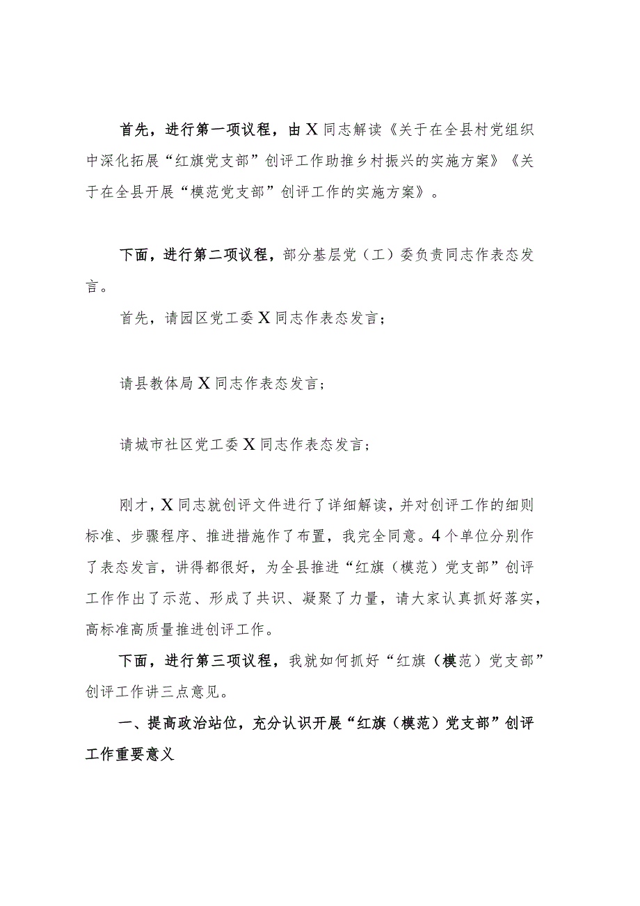 在全县“红旗党支部”暨“模范党支部”创评工作动员部署会上的主持讲话.docx_第2页