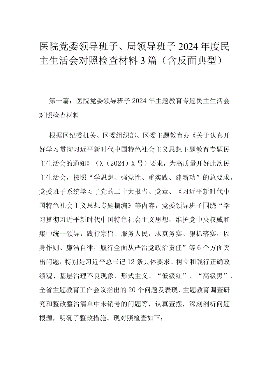 医院党委领导班子、局领导班子2024年度民主生活会对照检查材料3篇（含反面典型）.docx_第1页