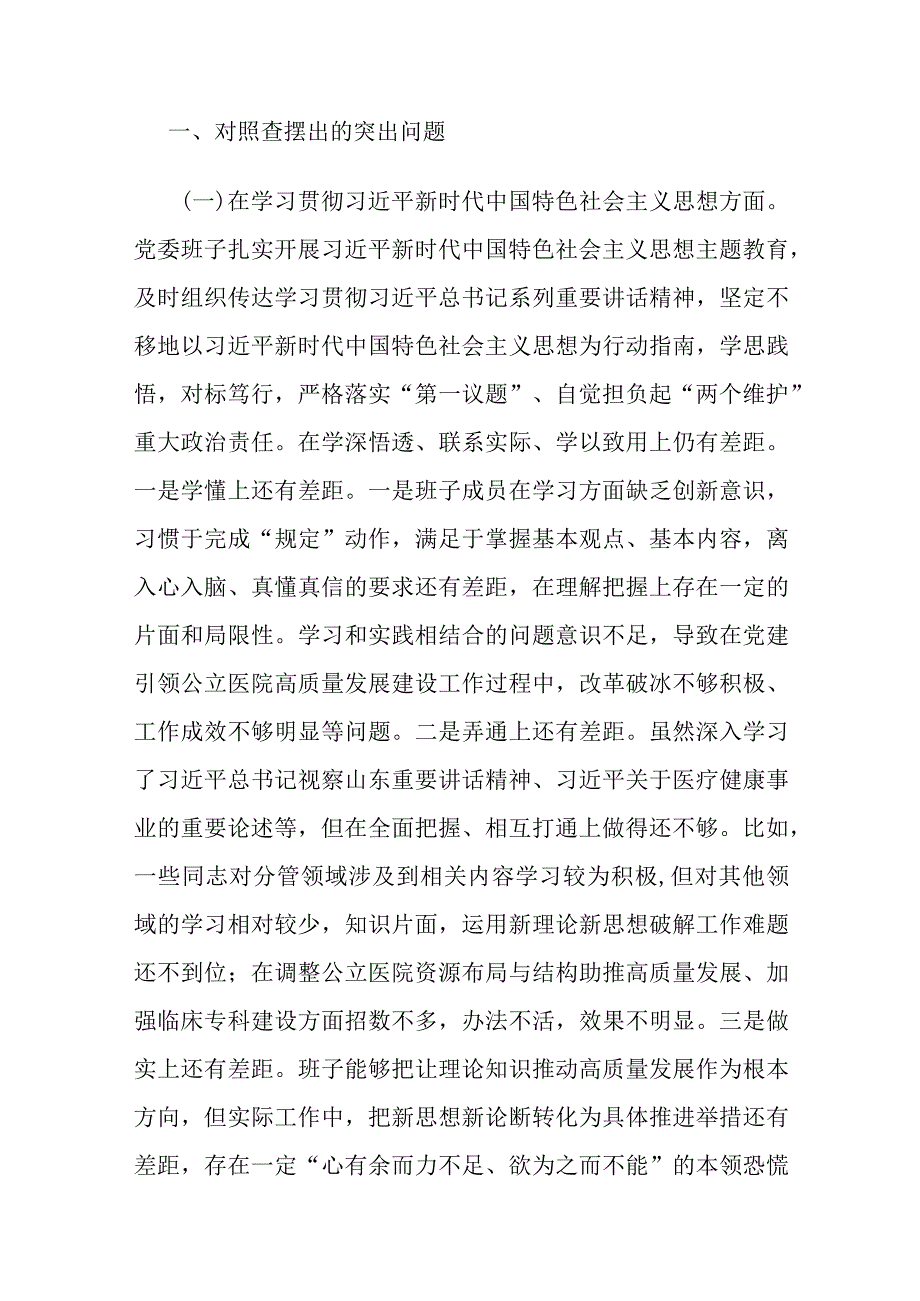 医院党委领导班子、局领导班子2024年度民主生活会对照检查材料3篇（含反面典型）.docx_第2页