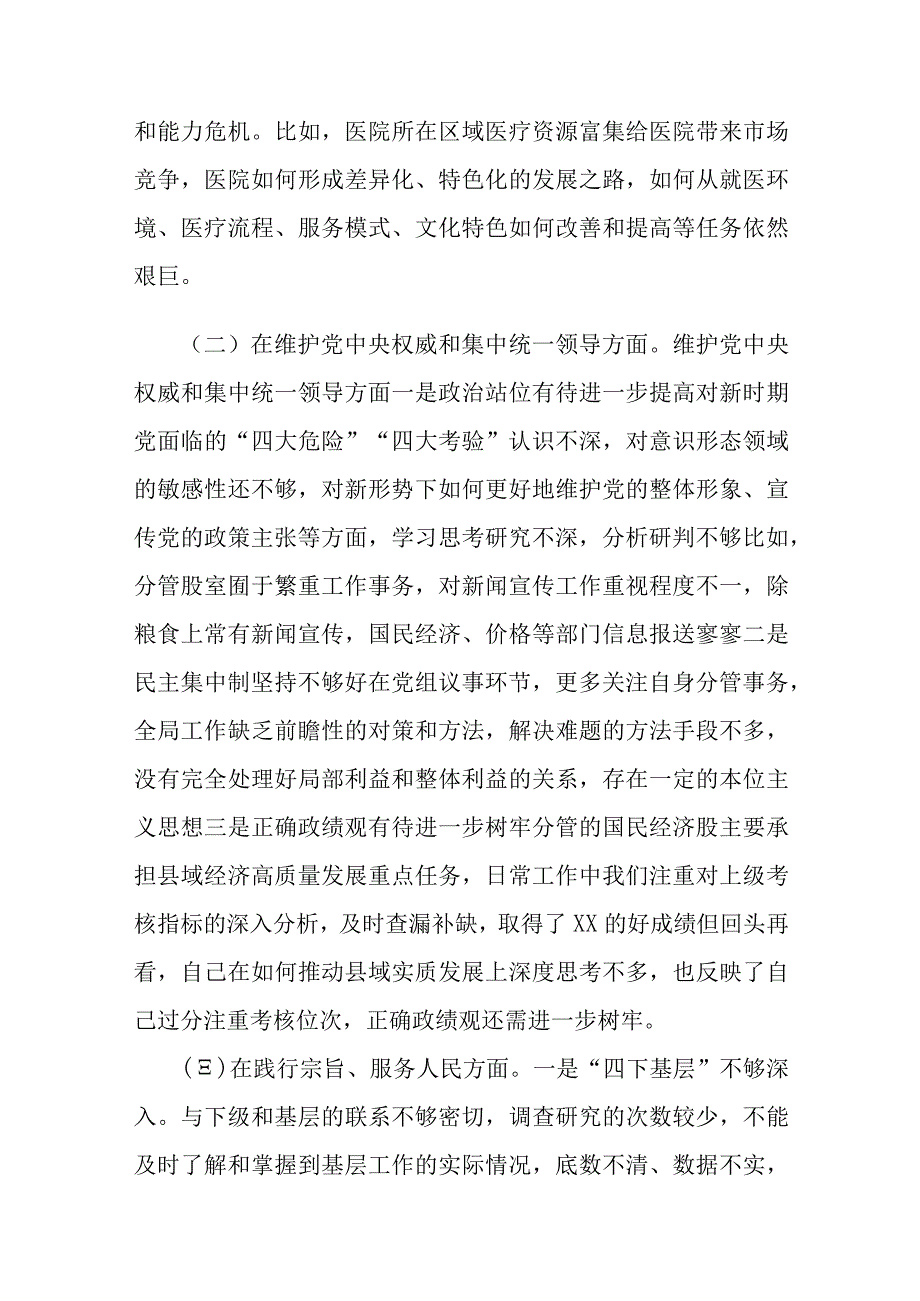 医院党委领导班子、局领导班子2024年度民主生活会对照检查材料3篇（含反面典型）.docx_第3页