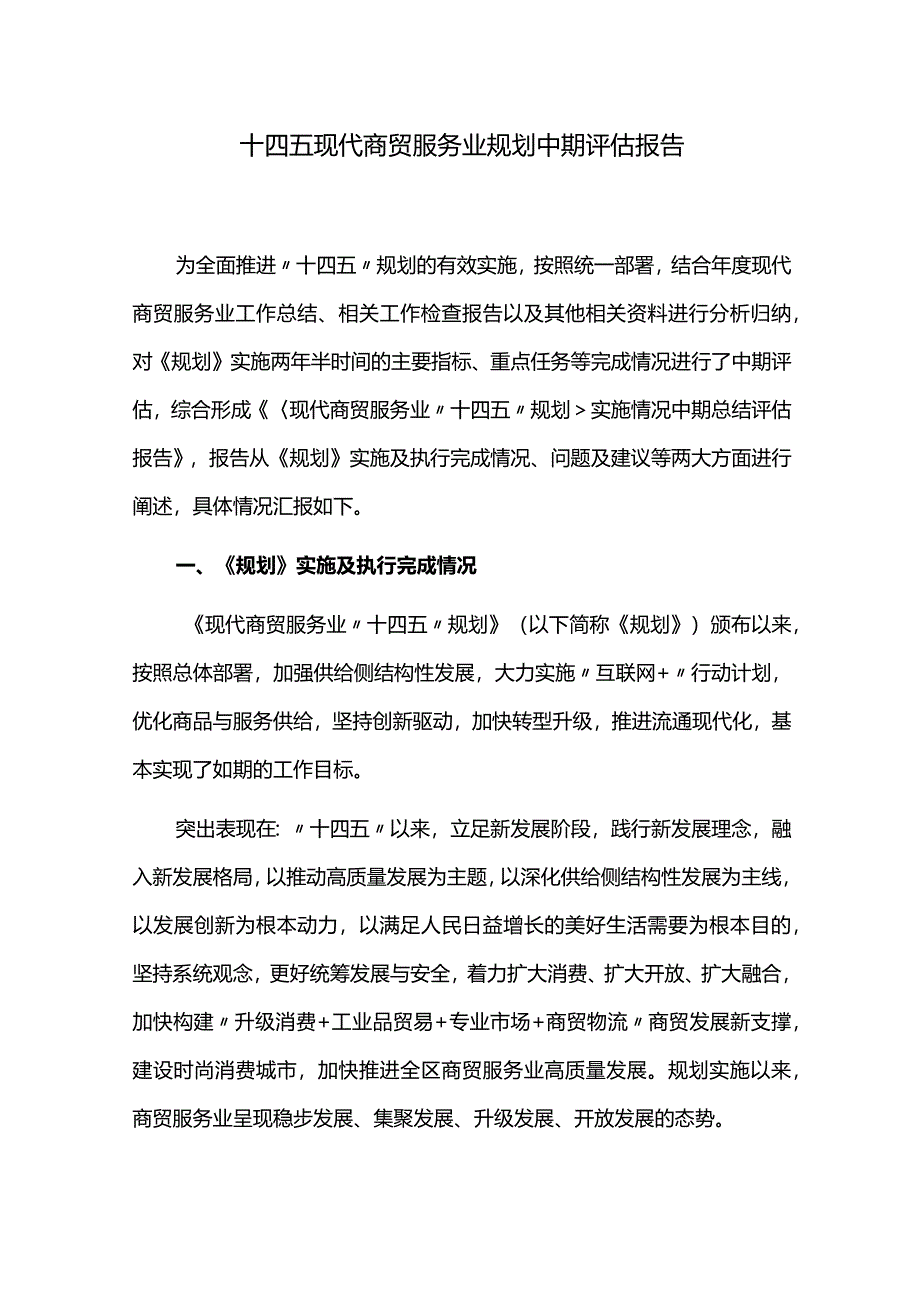 十四五现代商贸服务业规划中期评估报告.docx_第1页