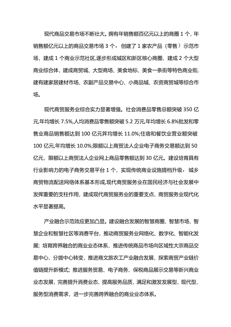 十四五现代商贸服务业规划中期评估报告.docx_第2页