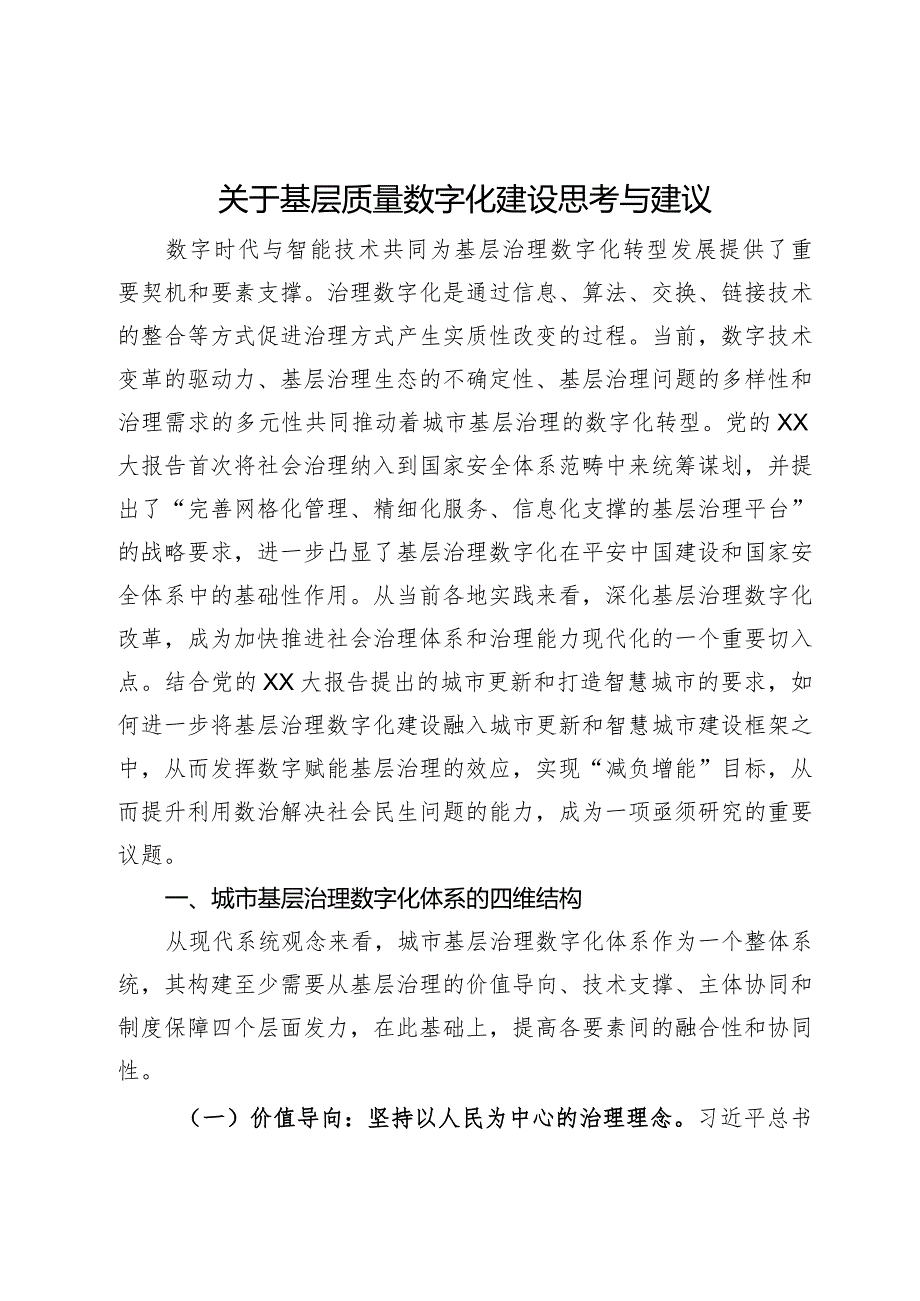 关于基层质量数字化建设思考与建议.docx_第1页