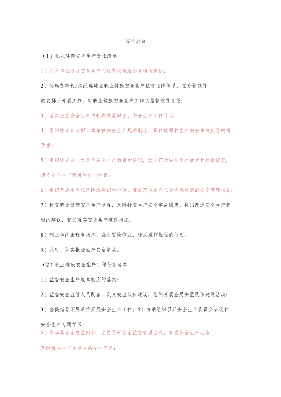 安全总监职业健康安全生产责任清单及工作任务清单.docx_第1页