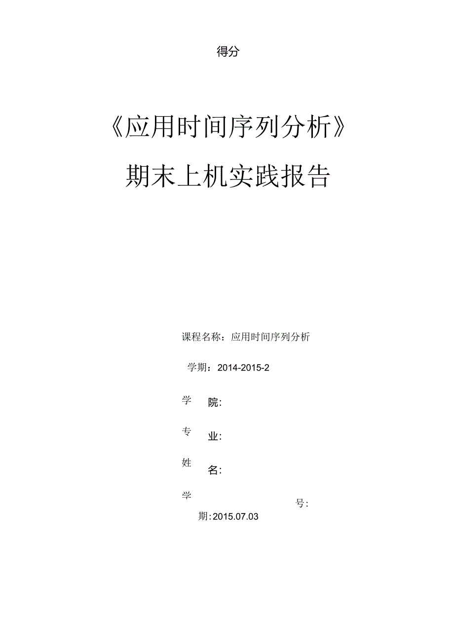 应用时间序列分析期末上机实践报告.docx_第1页