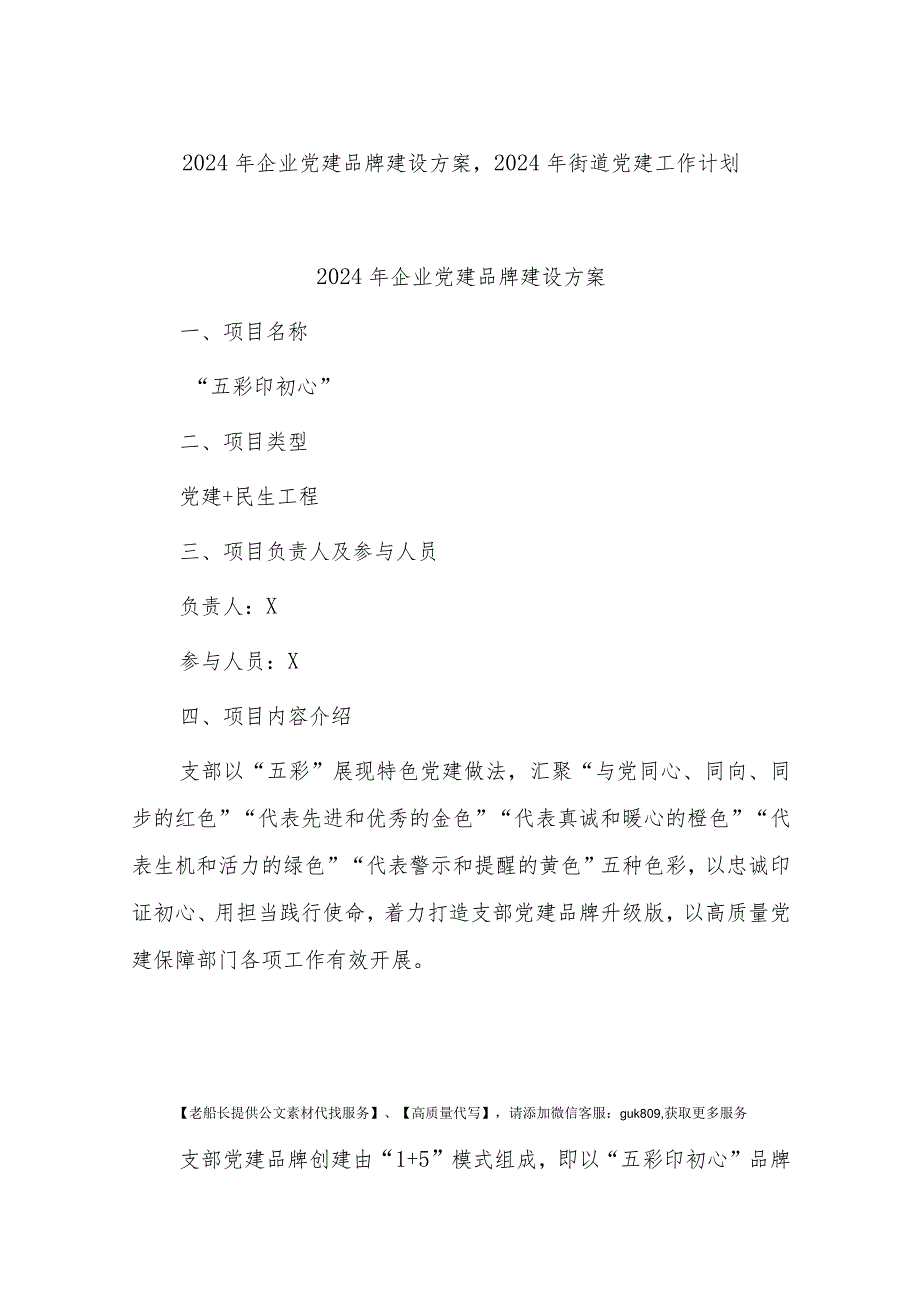 2024年企业党建品牌建设方案2024年街道党建工作计划.docx_第1页