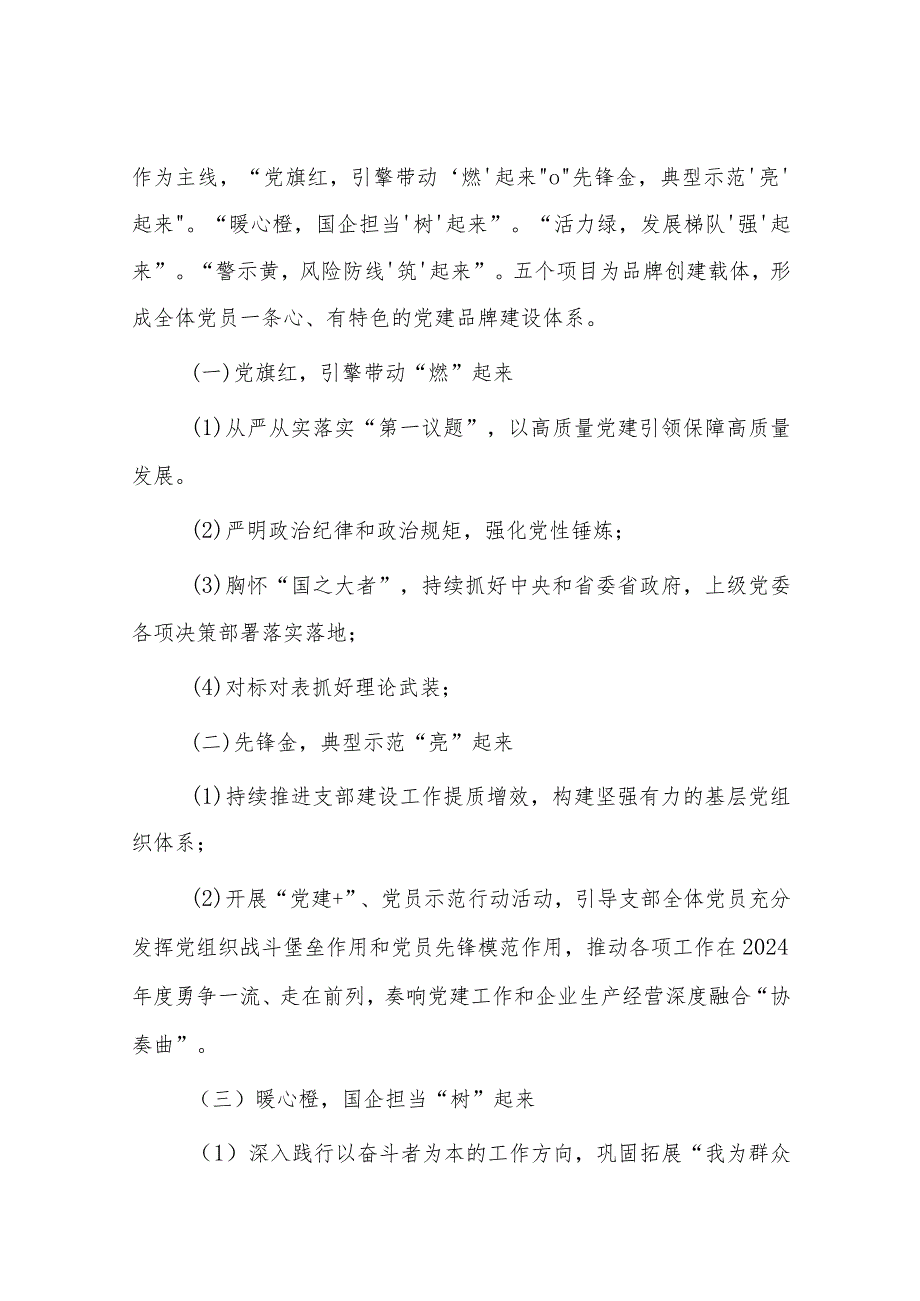 2024年企业党建品牌建设方案2024年街道党建工作计划.docx_第2页