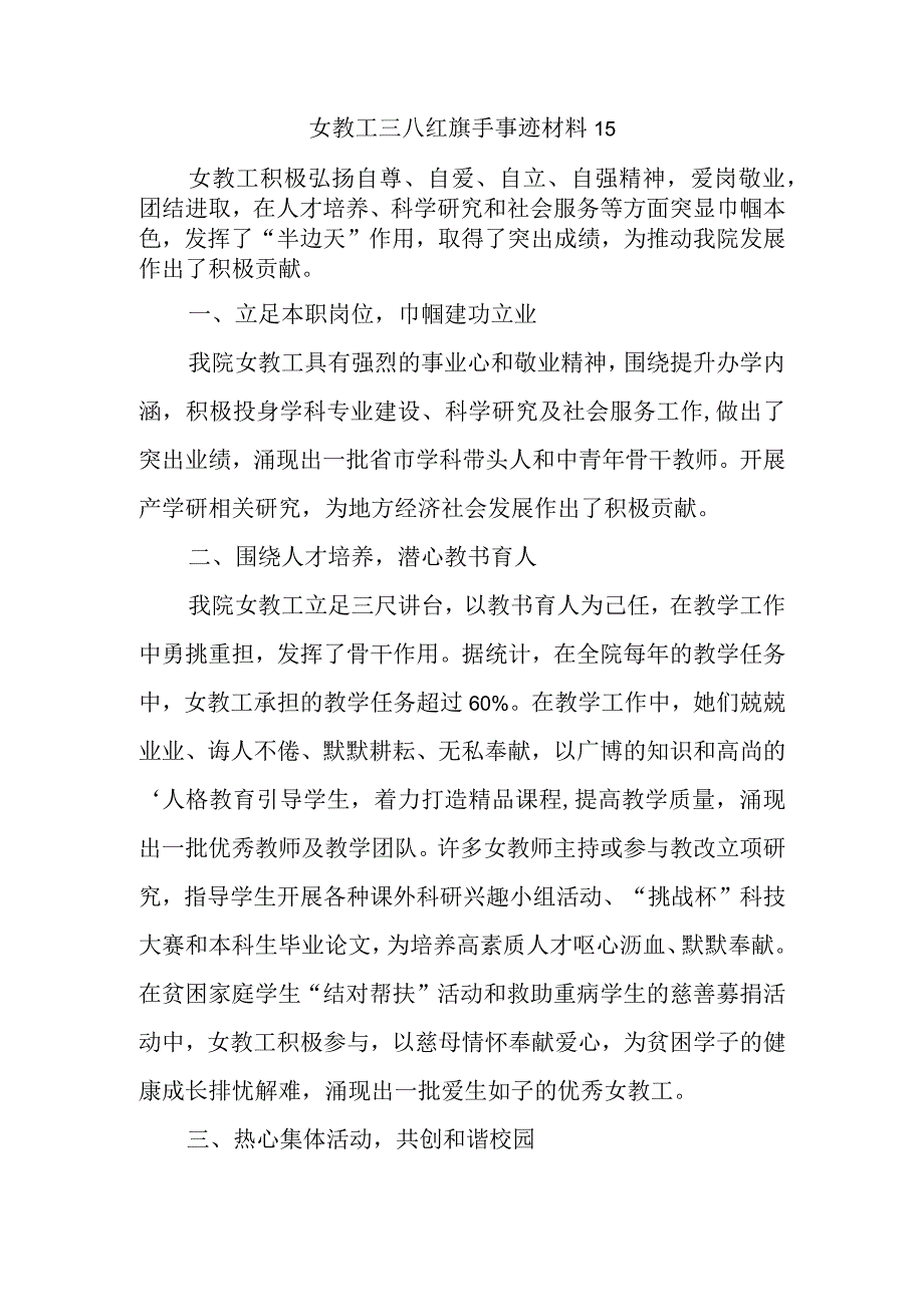 女教工三八红旗手事迹材料 15.docx_第1页