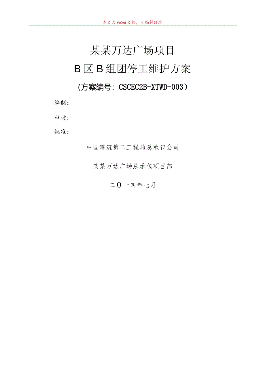 B区B组团停工维护方案模板.docx_第1页