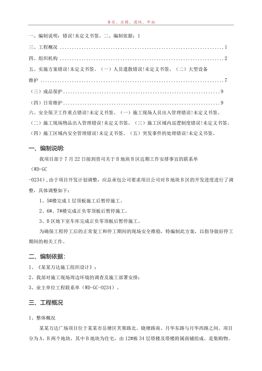 B区B组团停工维护方案模板.docx_第2页