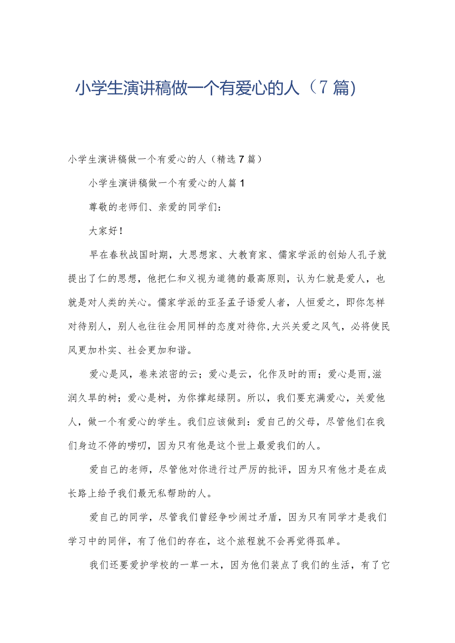 小学生演讲稿做一个有爱心的人（7篇）.docx_第1页