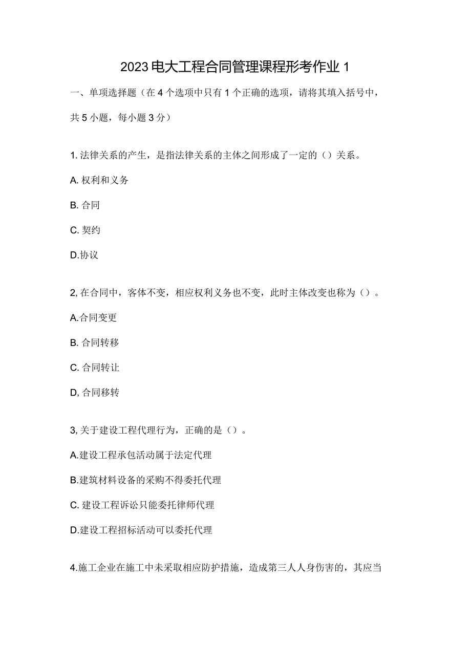 2023电大工程合同管理课程形考作业1.docx_第1页