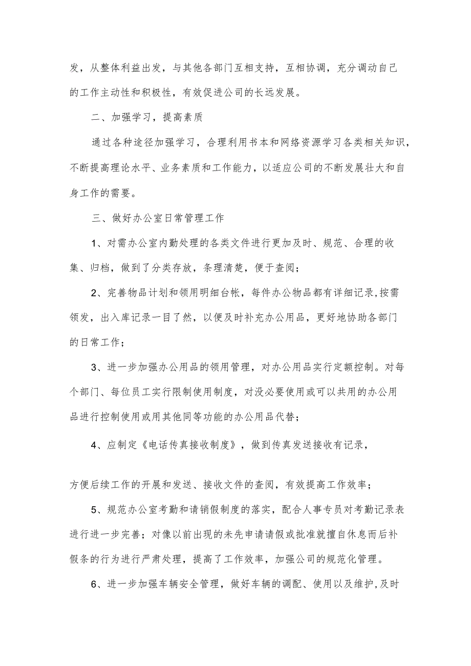 办公室内勤工作总结（31篇）.docx_第2页