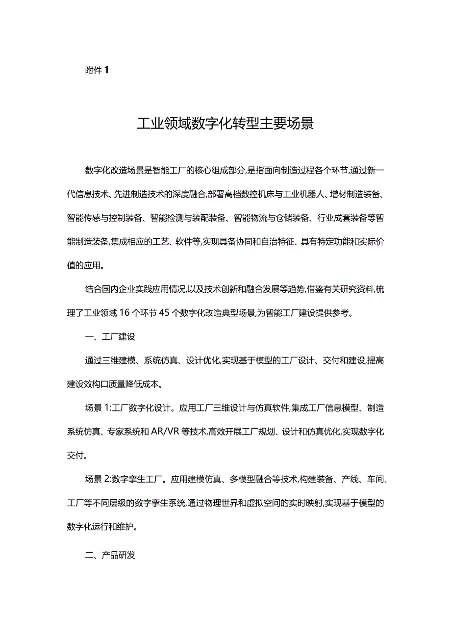 工业领域数字化转型主要场景、重点行业特点及转型路径建议、专业术语解释.docx_第1页