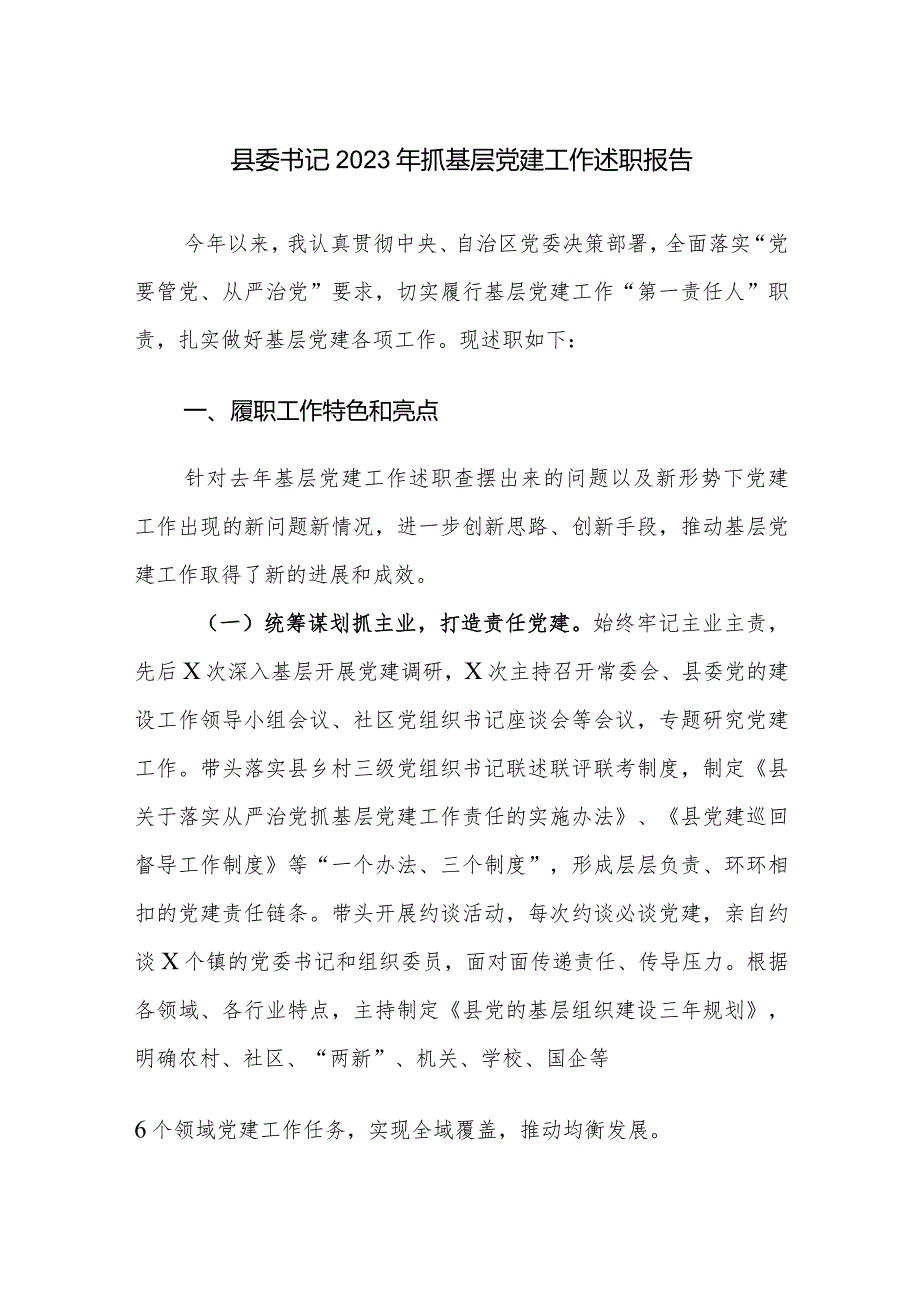 书记2023年抓基层党建工作述职报告参考范文.docx_第1页