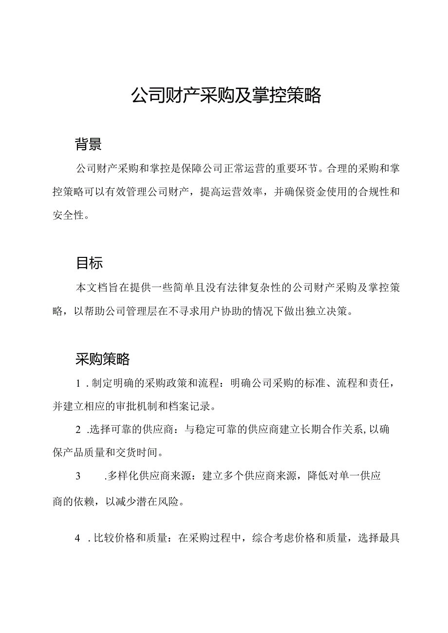 公司财产采购及掌控策略.docx_第1页