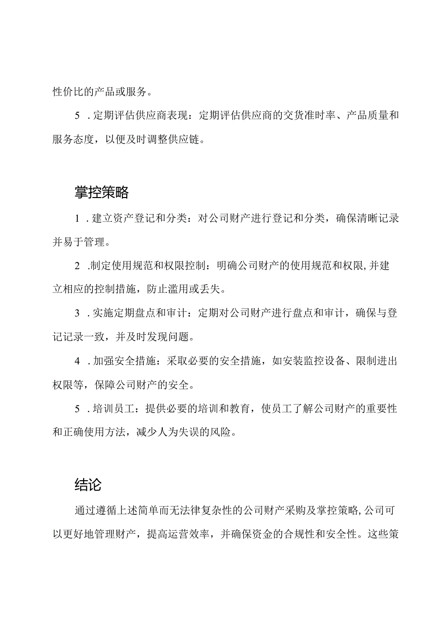 公司财产采购及掌控策略.docx_第2页