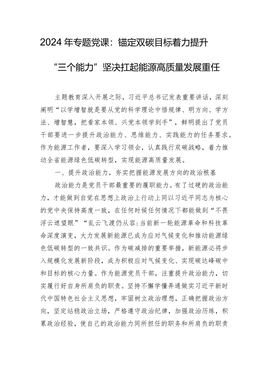 2024年专题党课：锚定双碳目标着力提升“三个能力”坚决扛起能源高质量发展重任.docx_第1页