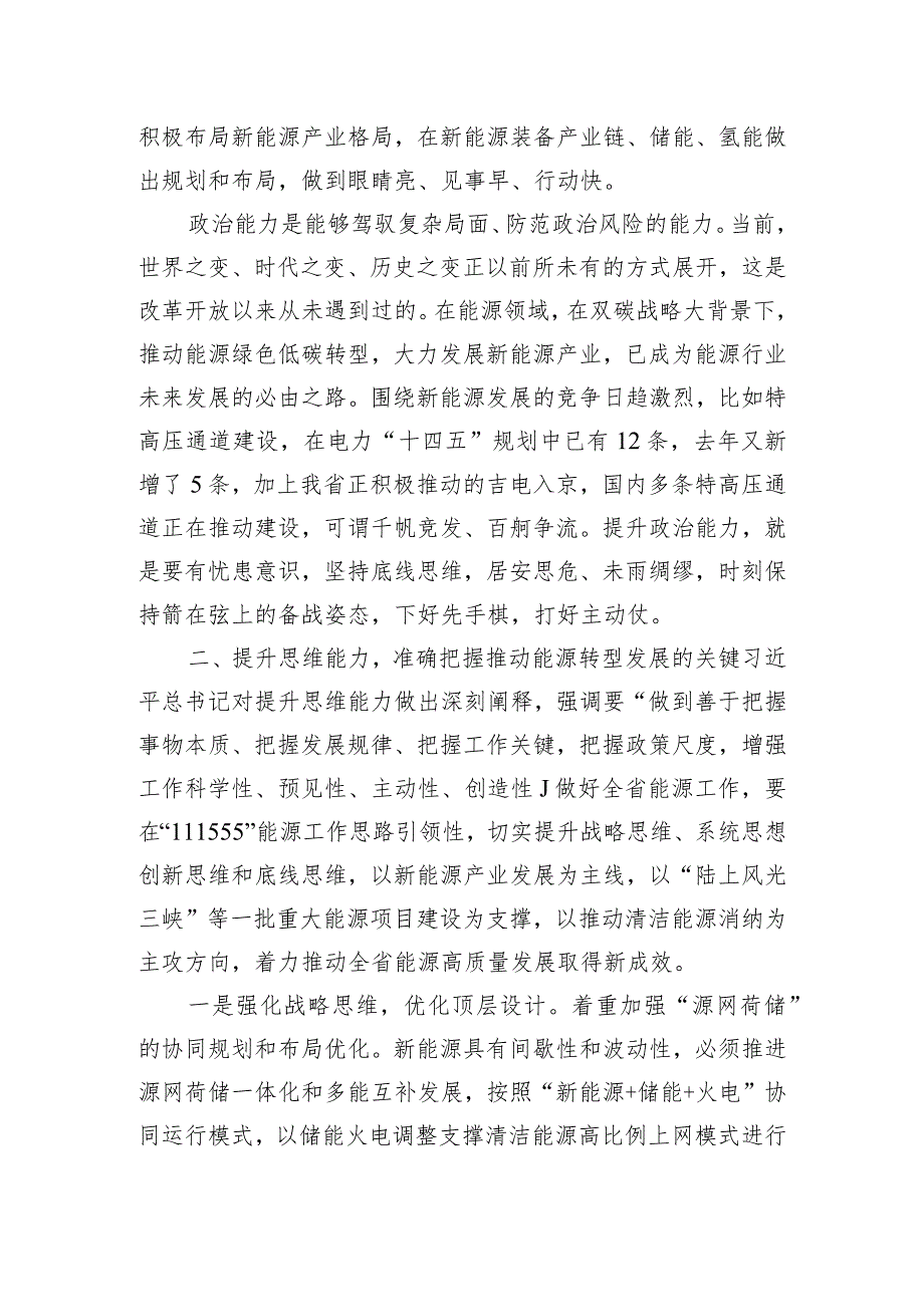 2024年专题党课：锚定双碳目标着力提升“三个能力”坚决扛起能源高质量发展重任.docx_第3页
