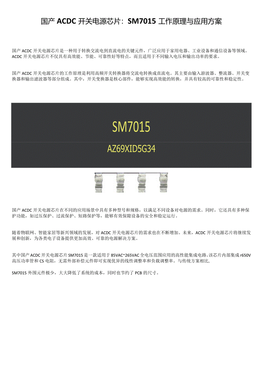 国产ACDC开关电源芯片：SM7015工作原理与应用方案.docx_第1页