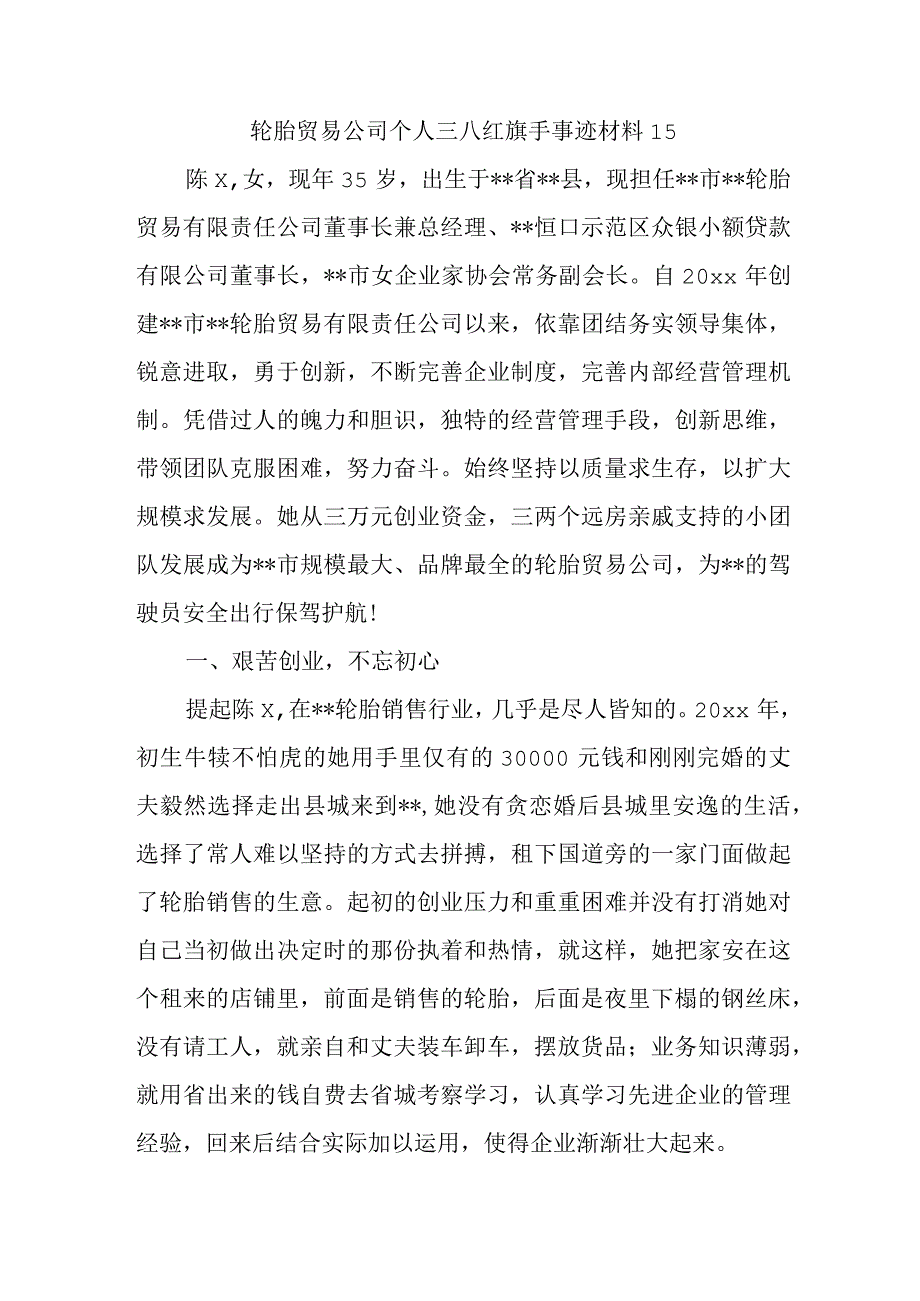 轮胎贸易公司个人三八红旗手事迹材料15.docx_第1页