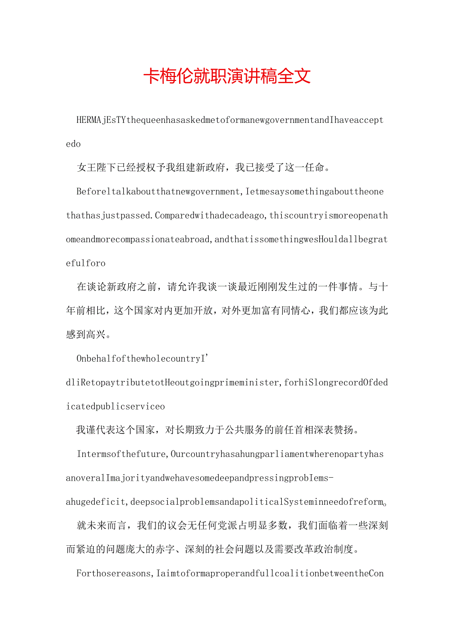 卡梅伦就职演讲稿全文.docx_第1页