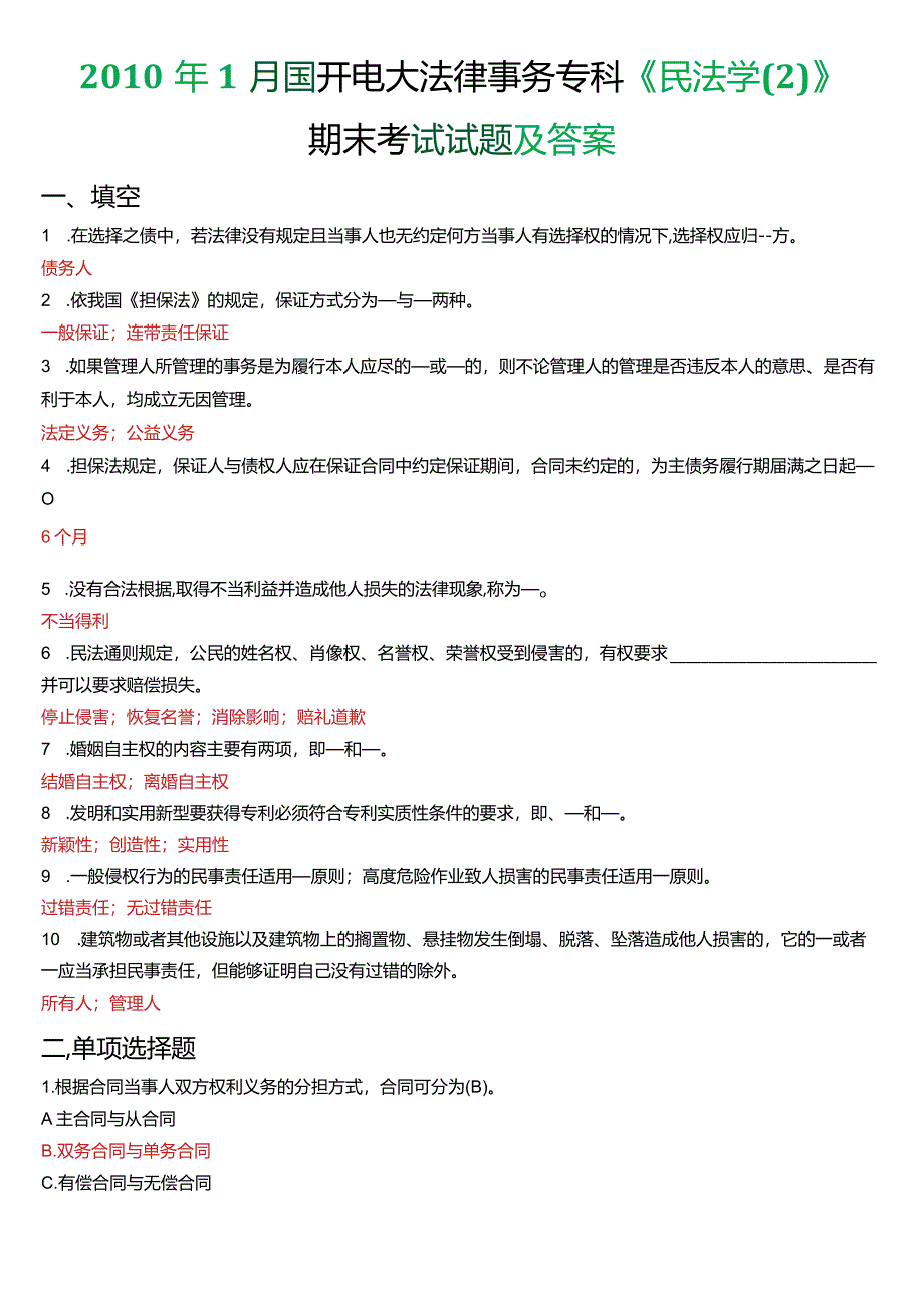 2010年1月国开电大法律事务专科《民法学》期末考试试题及答案.docx_第1页