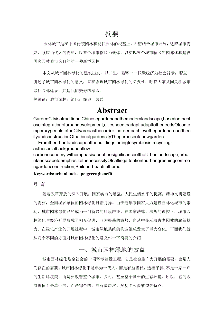 城市园林绿化的意义.docx_第1页