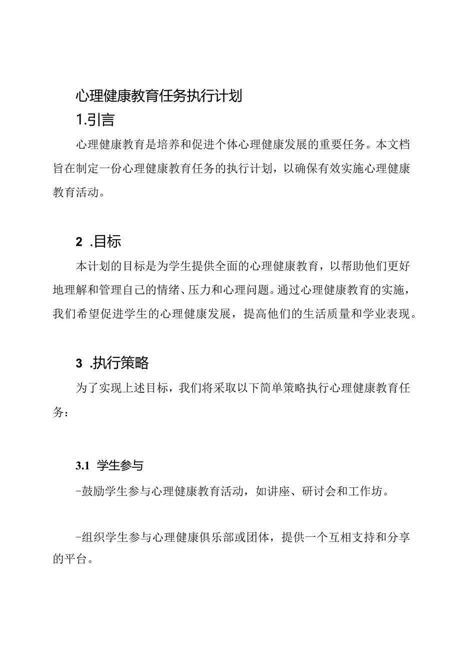 心理健康教育任务执行计划.docx_第1页