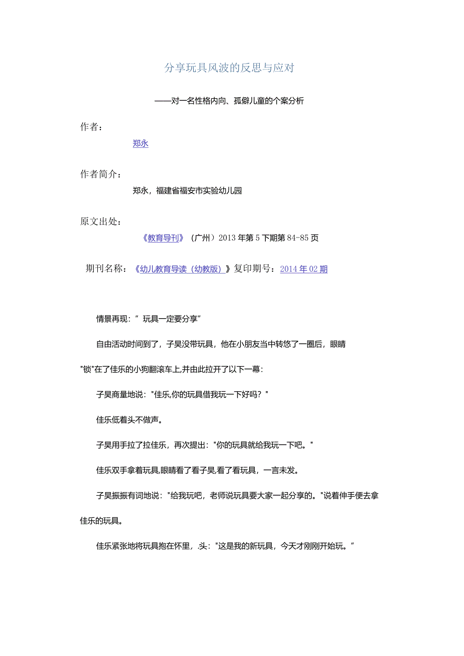 分享玩具风波的反思与应对-——对一名性格内向、孤僻儿童的个案分析.docx_第1页