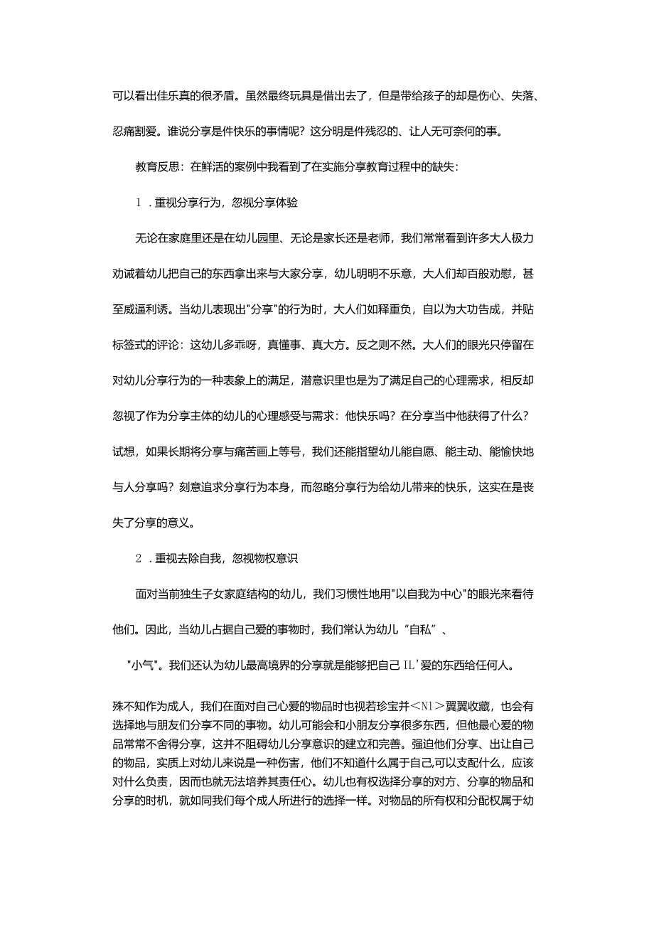 分享玩具风波的反思与应对-——对一名性格内向、孤僻儿童的个案分析.docx_第3页