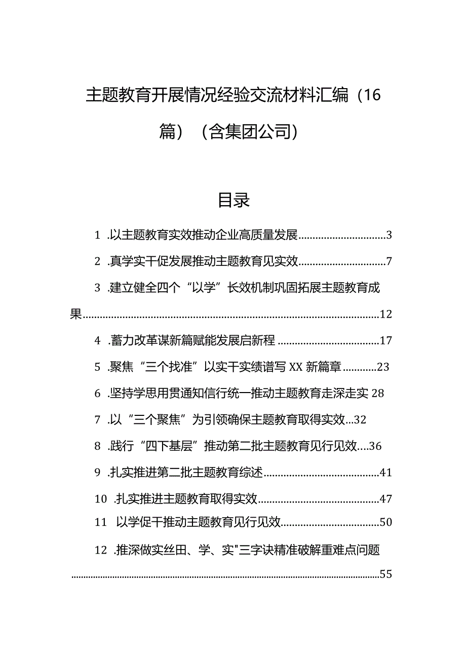 主题教育开展情况经验交流材料汇编（16篇）（含集团公司）.docx_第1页